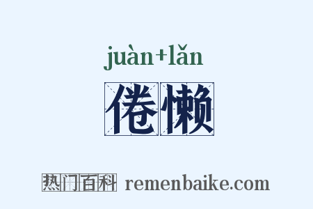 倦懒是什么意思的图片